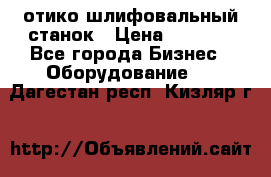 LOH SPS 100 отико шлифовальный станок › Цена ­ 1 000 - Все города Бизнес » Оборудование   . Дагестан респ.,Кизляр г.